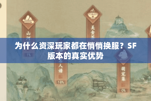 为什么资深玩家都在悄悄换服？SF版本的真实优势