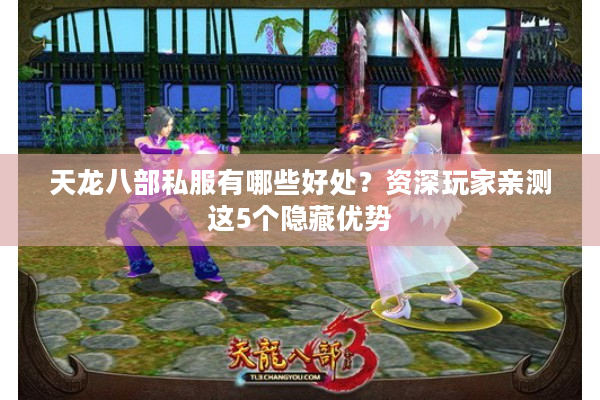 天龙八部私服有哪些好处？资深玩家亲测这5个隐藏优势