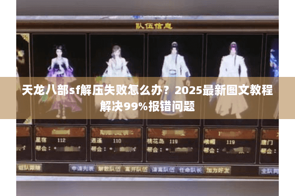 天龙八部sf解压失败怎么办？2025最新图文教程解决99%报错问题