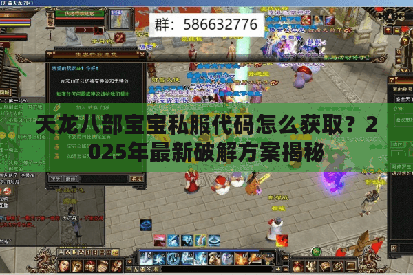天龙八部宝宝私服代码怎么获取？2025年最新破解方案揭秘