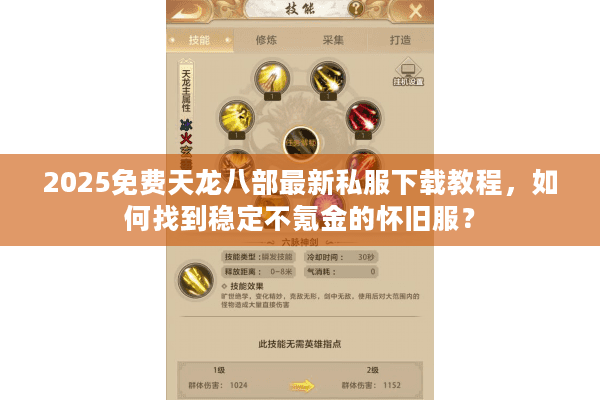 2025免费天龙八部最新私服下载教程，如何找到稳定不氪金的怀旧服？