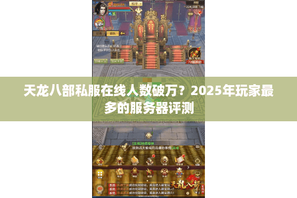 天龙八部私服在线人数破万？2025年玩家最多的服务器评测