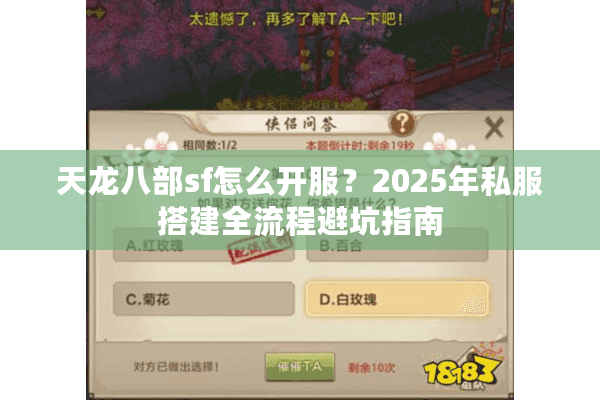 天龙八部sf怎么开服？2025年私服搭建全流程避坑指南
