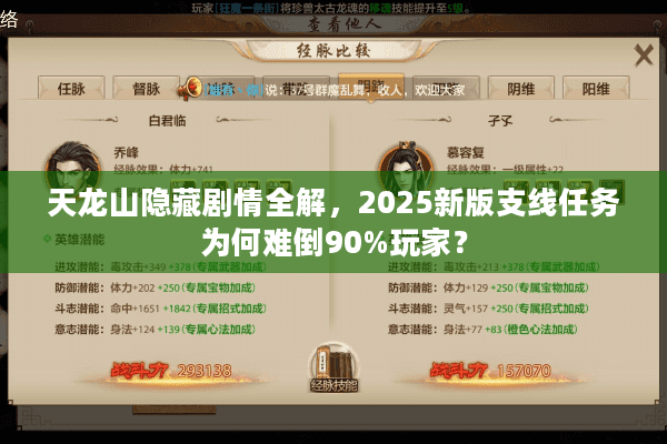 天龙山隐藏剧情全解，2025新版支线任务为何难倒90%玩家？