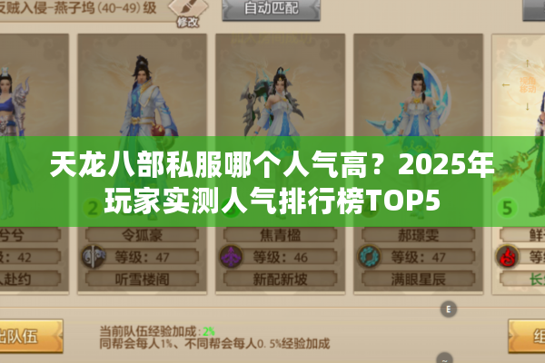 天龙八部私服哪个人气高？2025年玩家实测人气排行榜TOP5