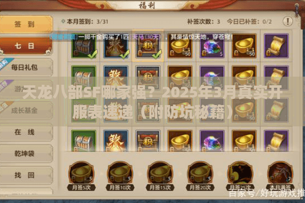 天龙八部SF哪家强？2025年3月真实开服表速递（附防坑秘籍）