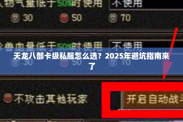天龙八部卡级私服怎么选？2025年避坑指南来了
