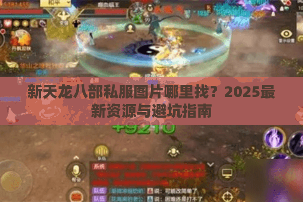 新天龙八部私服图片哪里找？2025最新资源与避坑指南