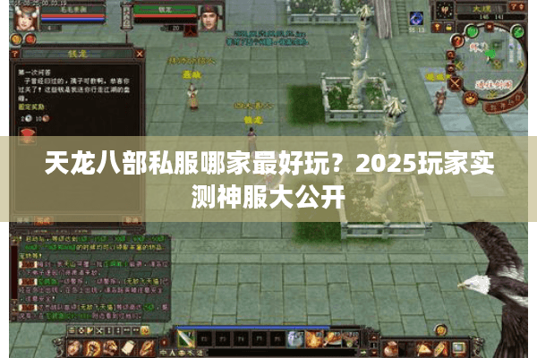 天龙八部私服哪家最好玩？2025玩家实测神服大公开