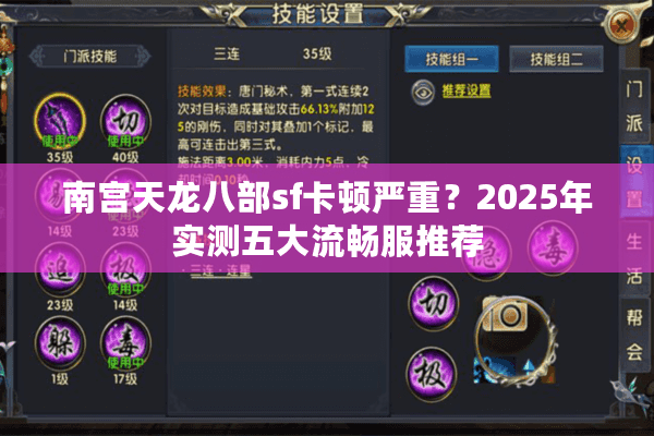 南宫天龙八部sf卡顿严重？2025年实测五大流畅服推荐