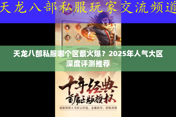 天龙八部私服哪个区最火爆？2025年人气大区深度评测推荐