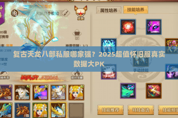 复古天龙八部私服哪家强？2025超值怀旧服真实数据大PK