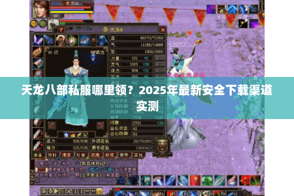 天龙八部私服哪里领？2025年最新安全下载渠道实测