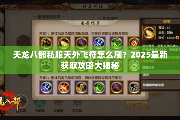 天龙八部私服天外飞符怎么刷？2025最新获取攻略大揭秘