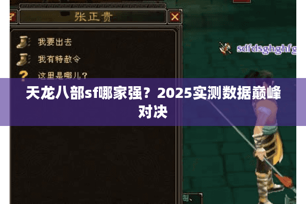 天龙八部sf哪家强？2025实测数据巅峰对决