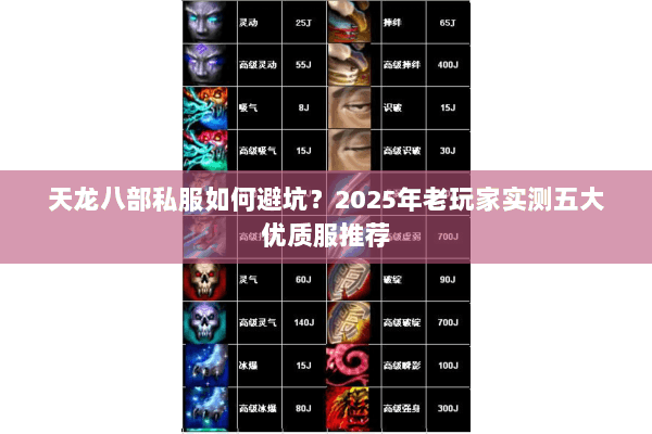天龙八部私服如何避坑？2025年老玩家实测五大优质服推荐