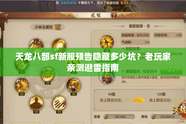 天龙八部sf新服预告隐藏多少坑？老玩家亲测避雷指南