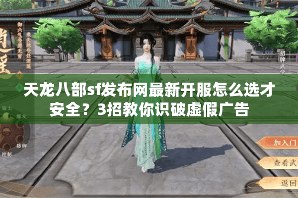 天龙八部sf发布网最新开服怎么选才安全？3招教你识破虚假广告