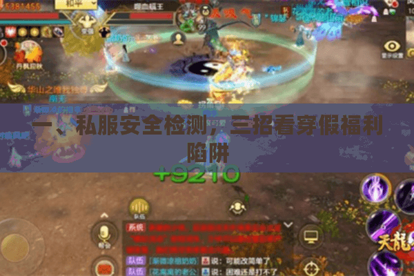 一、私服安全检测，三招看穿假福利陷阱