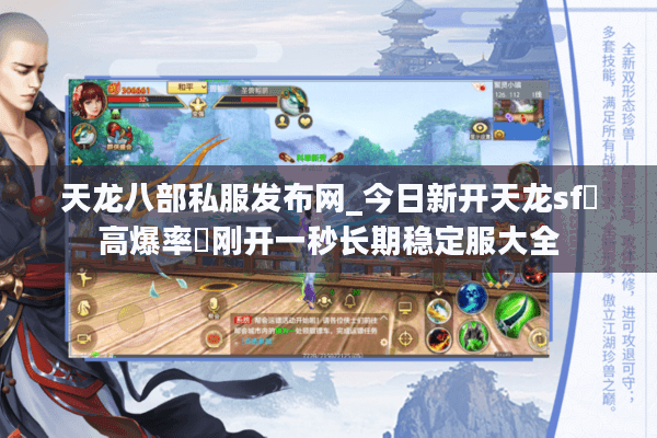 天龙八部私服发布网_今日新开天龙sf▷高爆率◁刚开一秒长期稳定服大全