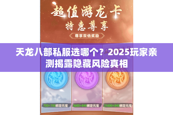 天龙八部私服选哪个？2025玩家亲测揭露隐藏风险真相