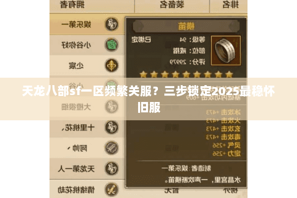天龙八部sf一区频繁关服？三步锁定2025最稳怀旧服