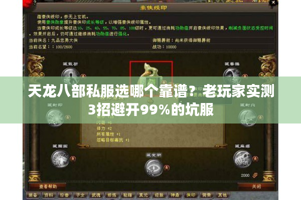 天龙八部私服选哪个靠谱？老玩家实测3招避开99%的坑服