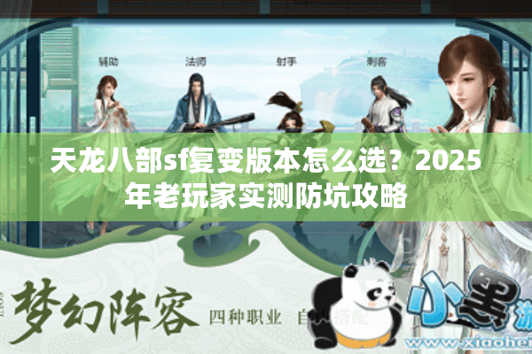 天龙八部sf复变版本怎么选？2025年老玩家实测防坑攻略