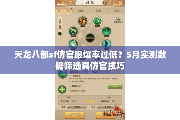 天龙八部sf仿官服爆率过低?5月实测数据筛选真仿官技巧 天龙八部sf仿官服爆率过低?5月实测数据筛选真仿官技巧