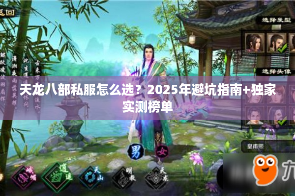 天龙八部私服怎么选？2025年避坑指南+独家实测榜单