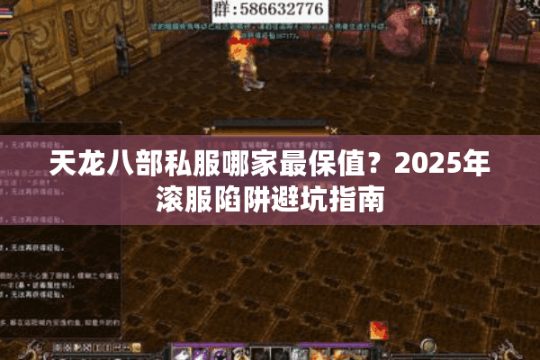 天龙八部私服哪家最保值？2025年滚服陷阱避坑指南