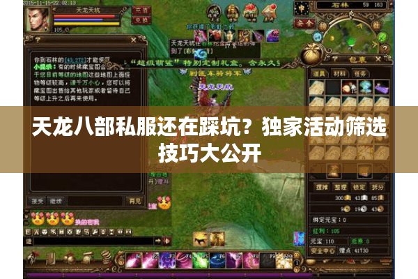 天龙八部私服还在踩坑？独家活动筛选技巧大公开