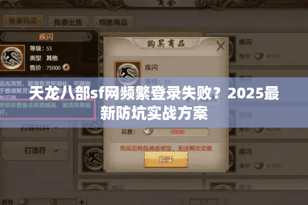 天龙八部sf网频繁登录失败？2025最新防坑实战方案