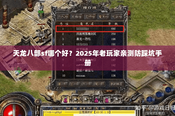 天龙八部sf哪个好?2025年老玩家亲测防踩坑手册 天龙八部sf哪个好?2025年老玩家亲测防踩坑手册