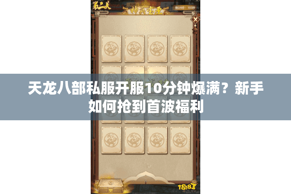 天龙八部私服开服10分钟爆满？新手如何抢到首波福利