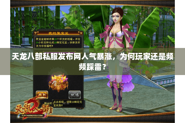 天龙八部私服发布网人气暴涨，为何玩家还是频频踩雷？