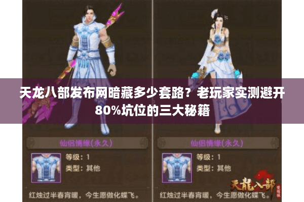 天龙八部发布网暗藏多少套路？老玩家实测避开80%坑位的三大秘籍
