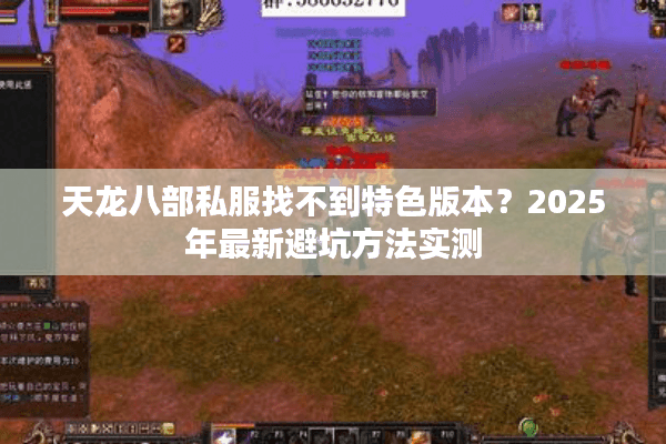 天龙八部私服找不到特色版本？2025年最新避坑方法实测