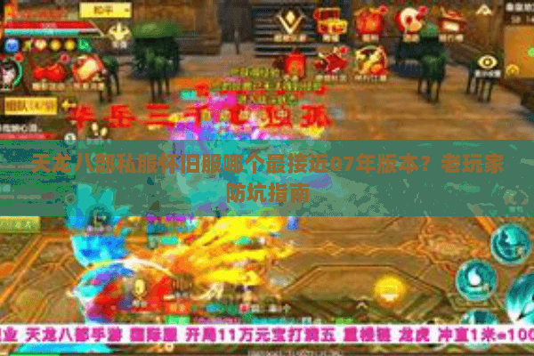 天龙八部私服怀旧服哪个最接近07年版本？老玩家防坑指南