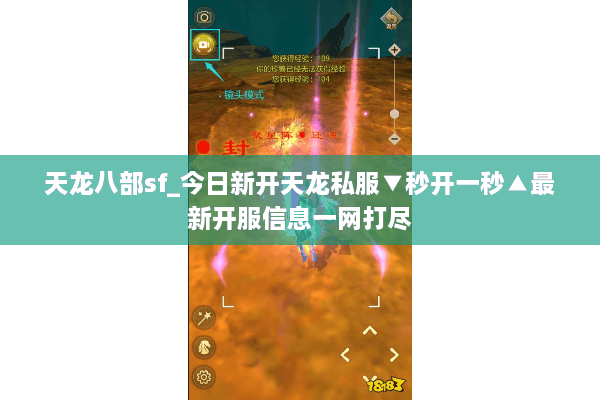 天龙八部sf_今日新开天龙私服▼秒开一秒▲最新开服信息一网打尽