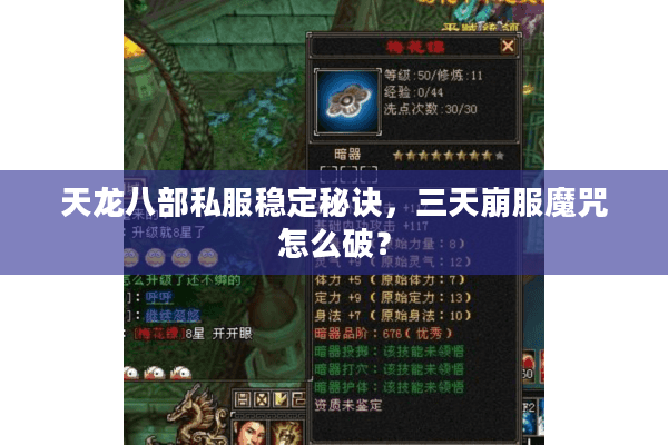 天龙八部私服稳定秘诀，三天崩服魔咒怎么破？