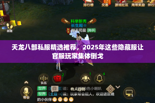 天龙八部私服精选推荐，2025年这些隐藏服让官服玩家集体倒戈
