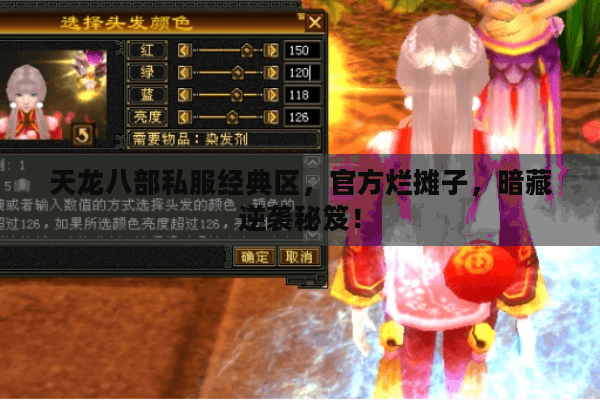 天龙八部私服经典区，官方烂摊子，暗藏逆袭秘笈！