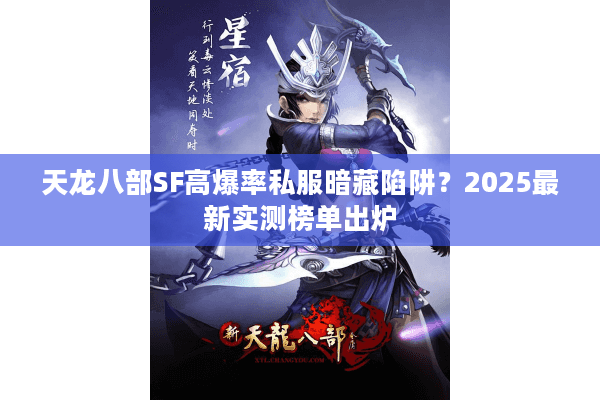 天龙八部SF高爆率私服暗藏陷阱？2025最新实测榜单出炉