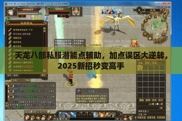 天龙八部私服潜能点辅助,加点误区大逆转,2025新招秒变高手 天龙八部私服潜能点辅助,加点误区大逆转,2025新招秒变高手