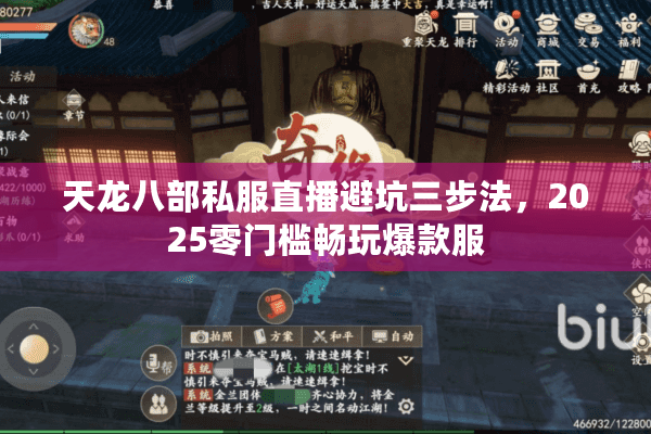 天龙八部私服直播避坑三步法，2025零门槛畅玩爆款服