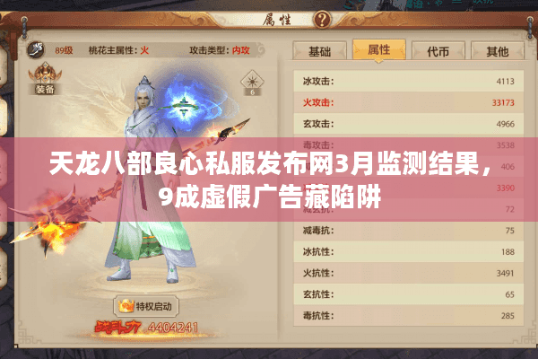 天龙八部良心私服发布网3月监测结果，9成虚假广告藏陷阱