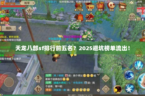 天龙八部sf排行前五名？2025避坑榜单流出！