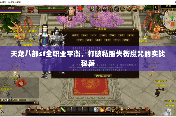 天龙八部sf全职业平衡，打破私服失衡魔咒的实战秘籍