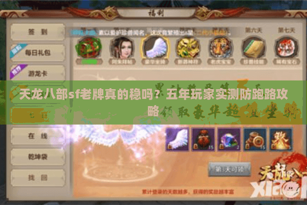 天龙八部sf老牌真的稳吗？五年玩家实测防跑路攻略